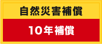 自然災害補償10年補償