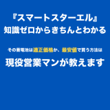 スマートスターエル