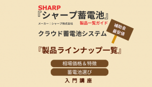 シャープ『クラウド蓄電池システム』価格相場・最安価格は?補助金や特徴を現役プロが教えます