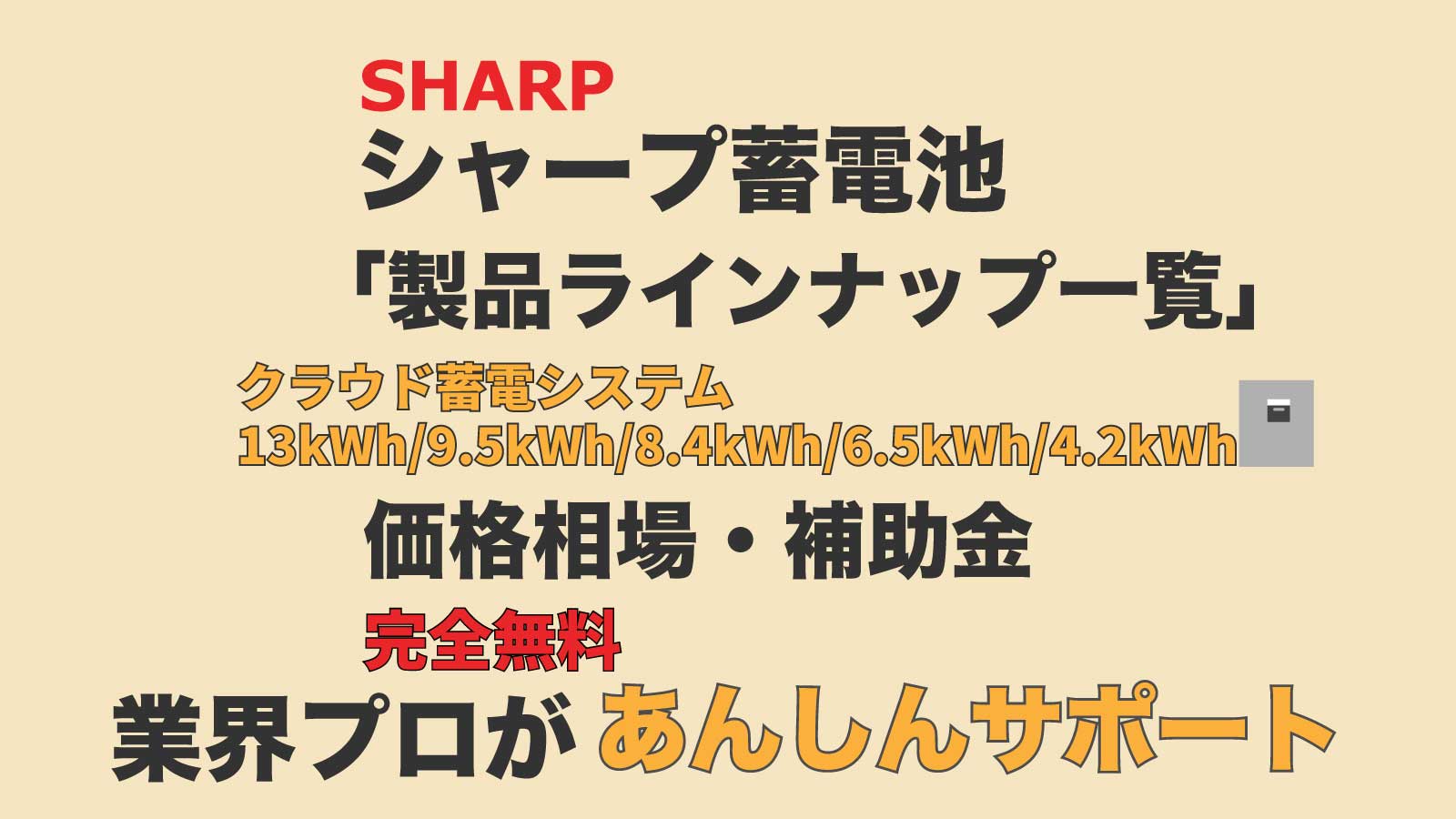 シャープ クラウド蓄電池一覧 価格 補助金 機種比較を業界プロが徹底解説 ソーラー 蓄電池通信