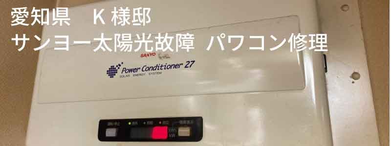 愛知県　サンヨー太陽光発電修理事例：パワコン修理