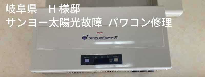 岐阜県　サンヨー太陽光発電修理事例：パワコン修理
