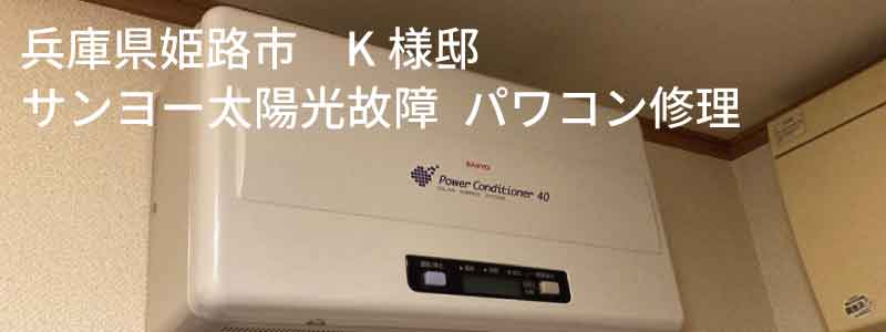 兵庫県姫路市　サンヨー太陽光発電修理事例：パワコン修理