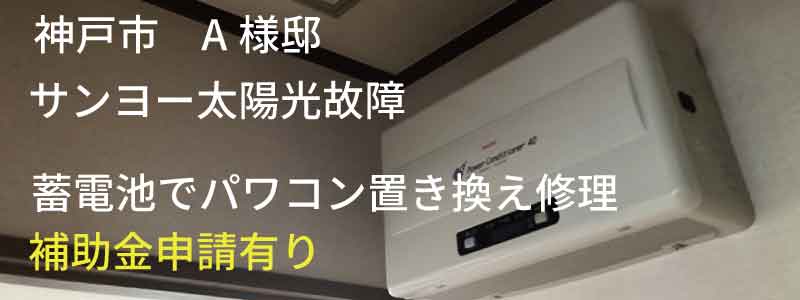 兵庫県神戸市　サンヨー太陽光発電修理事例：蓄電池でパワコン置き換え 
