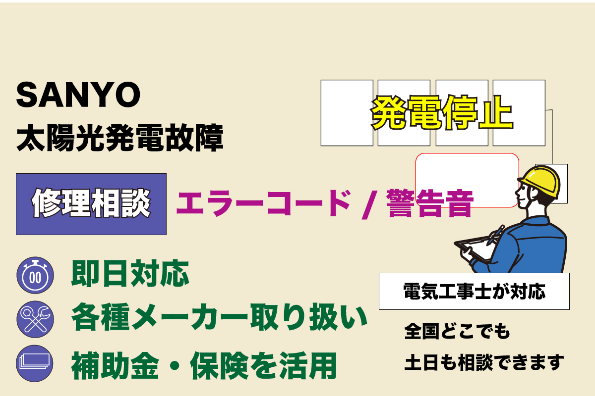 SANYO（サンヨー）太陽光発電が故障？修理費用と対処方法、パワコン交換に補助金情報も | ソーラー・蓄電池通信