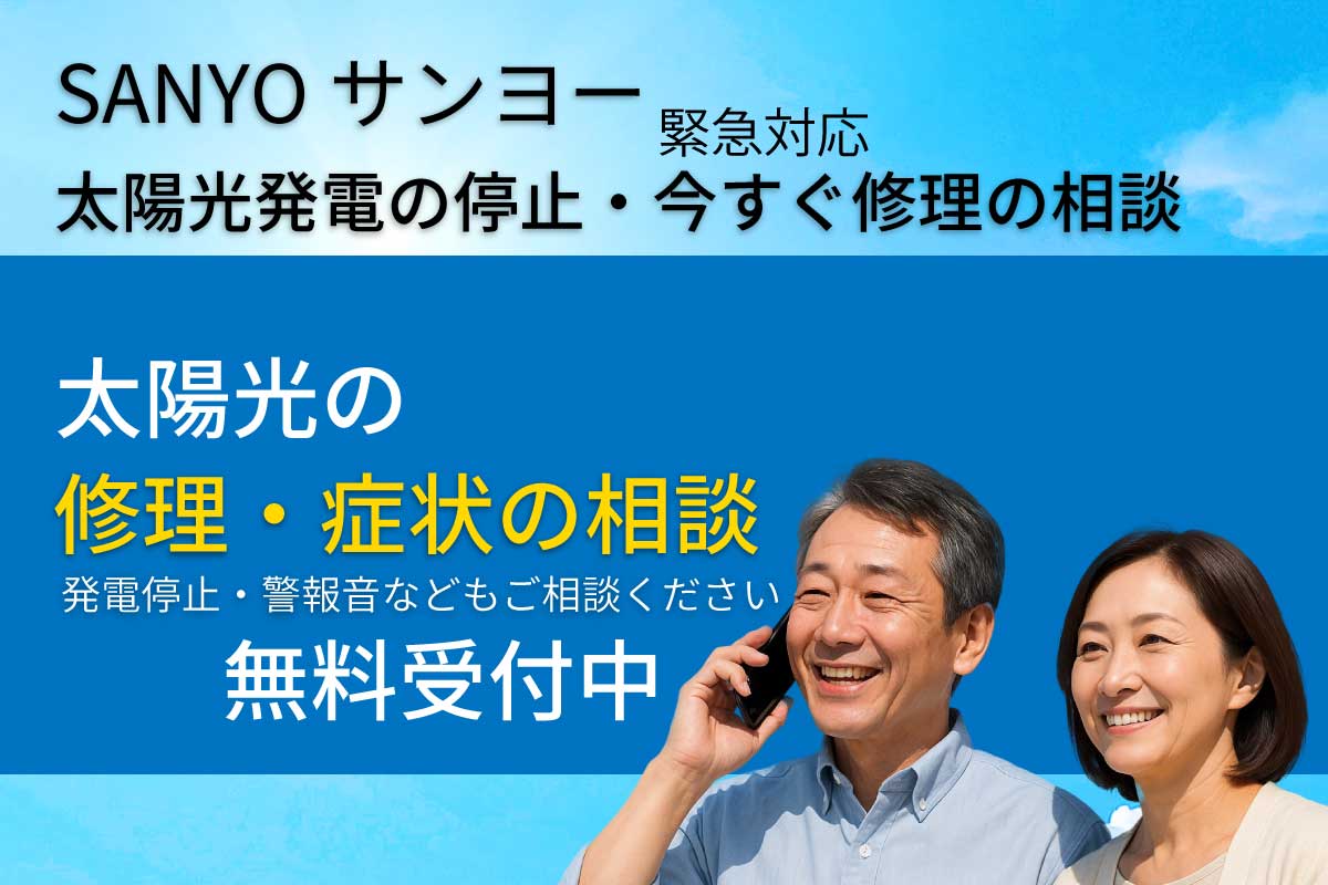 サンヨー製太陽光発電の修理・故障対応無料受付のイメージ