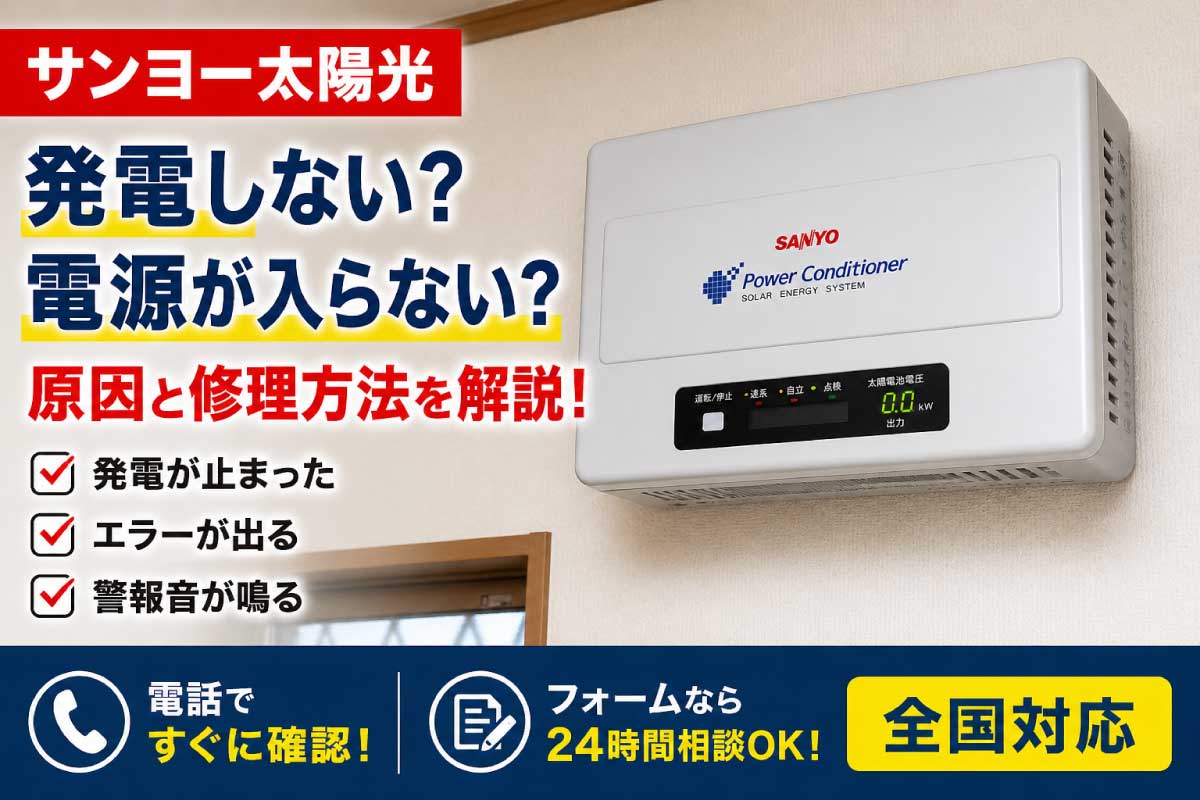 SANYO 太陽光発電パワーコンディショナ　　2010年 サンヨー太陽光が発電しない・エラーの原因は？パワコン故障の対処と