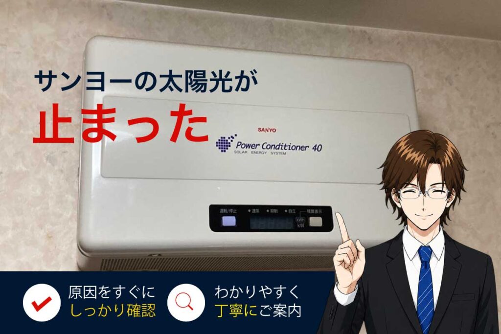 サンヨーの太陽光発電が止まった パワコン故障