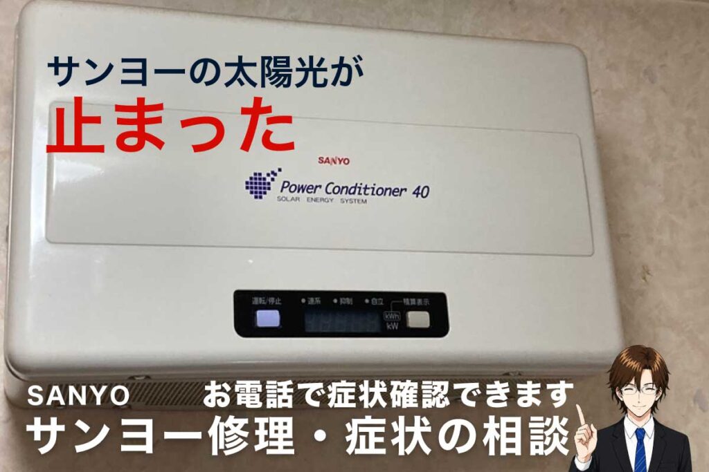サンヨーの太陽光発電が止まった パワコン故障