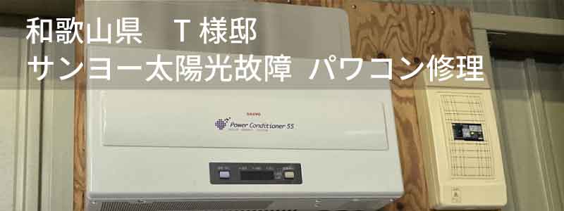 和歌山県有田市　サンヨー太陽光発電修理事例：パワコン修理
