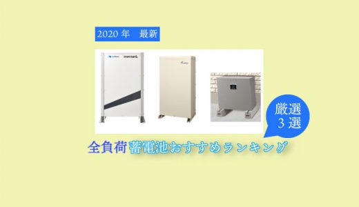 全負荷蓄電池ランキング