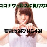 コロナウィルスに負けない蓄電池選び4選