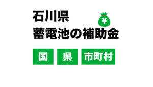 令和3年度 石川県の家庭用蓄電池の補助金「国」「都道府県」「市町村」