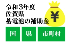 令和3年度佐賀県蓄電池補助金