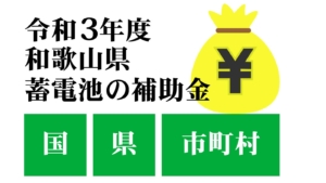 令和3年度和歌山県蓄電池の補助金