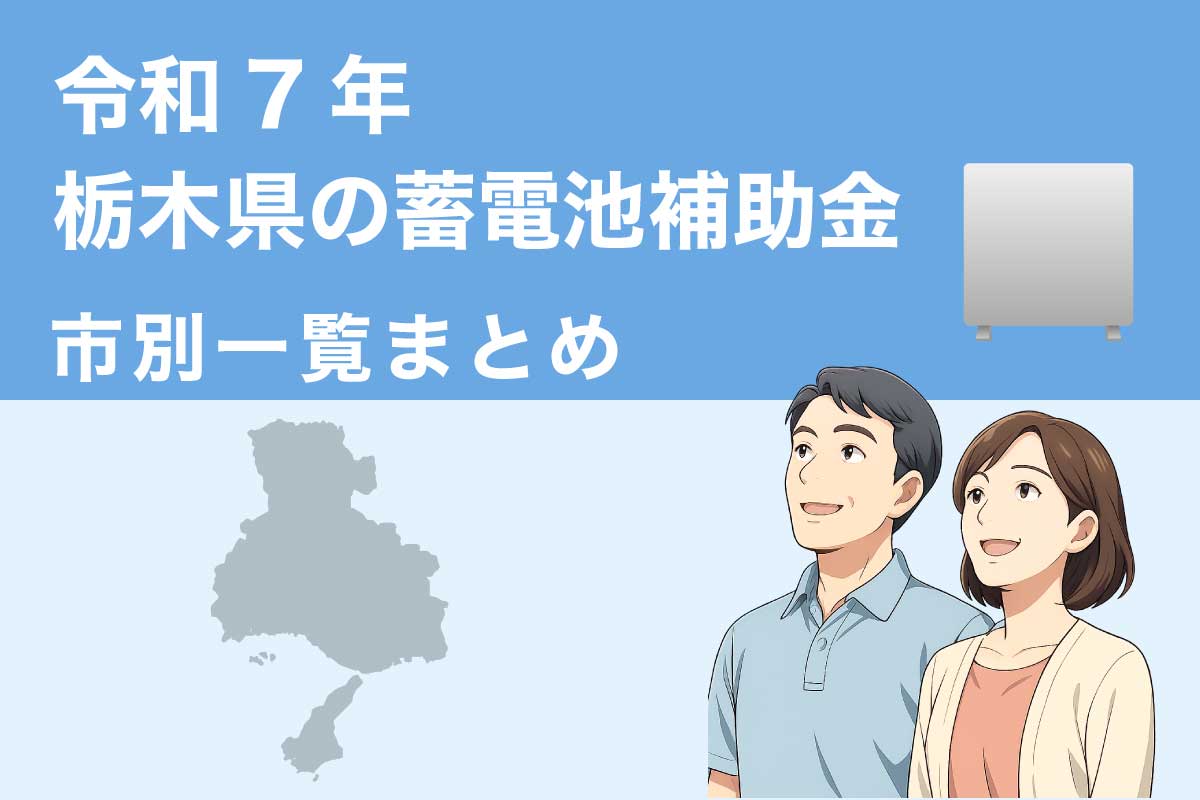令和7年度 栃木県の蓄電池補助金市別一覧まとめ