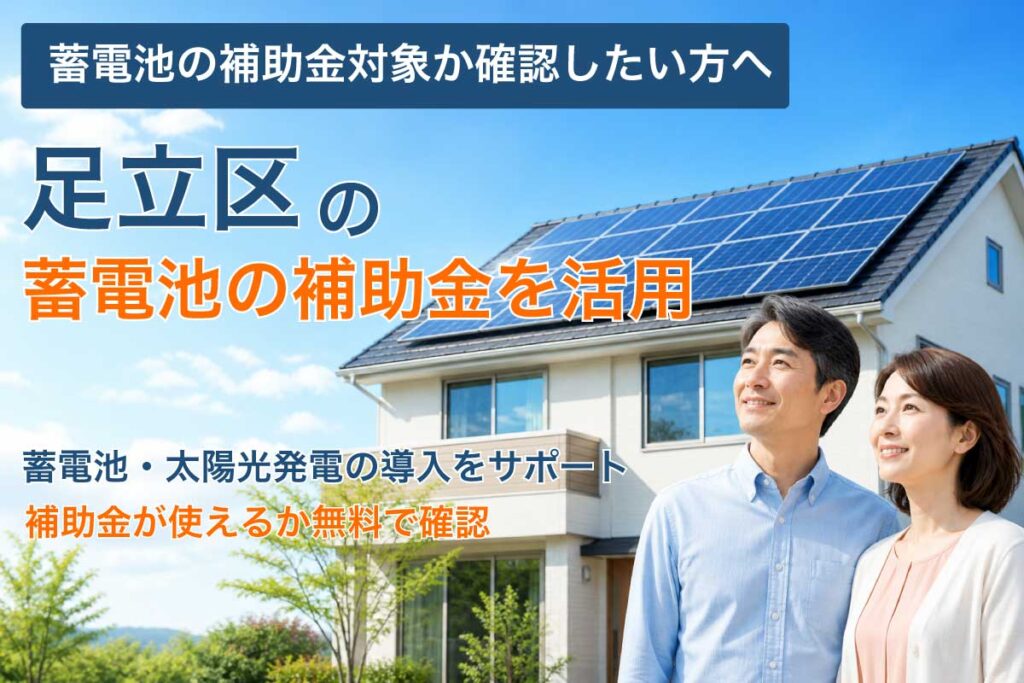 足立区の蓄電池補助金と太陽光発電の補助制度イメージ