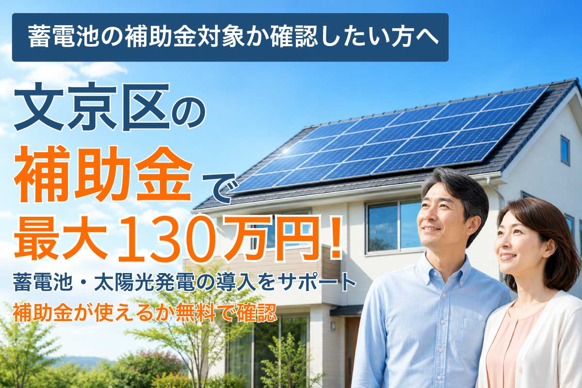 文京区の蓄電池補助金と太陽光発電の補助制度イメージ