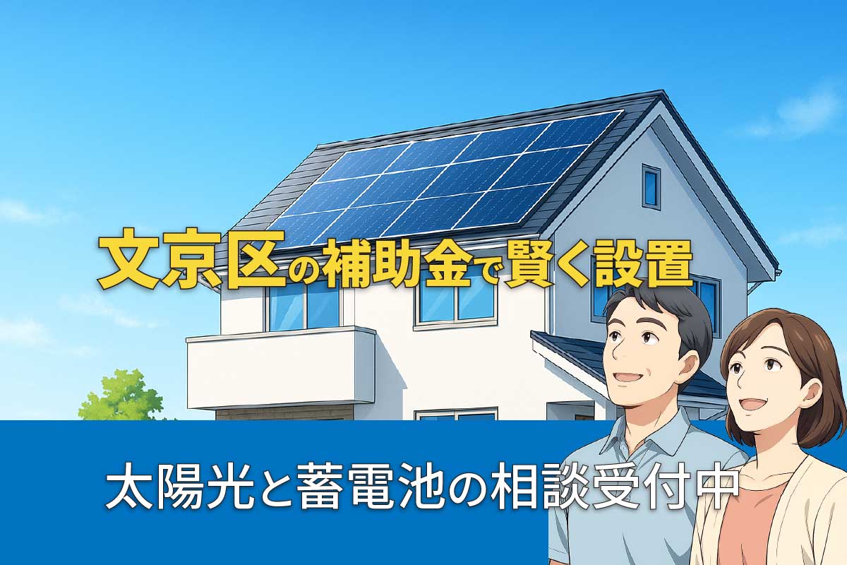 文京区の太陽光発電・蓄電池補助金制度のイメージ