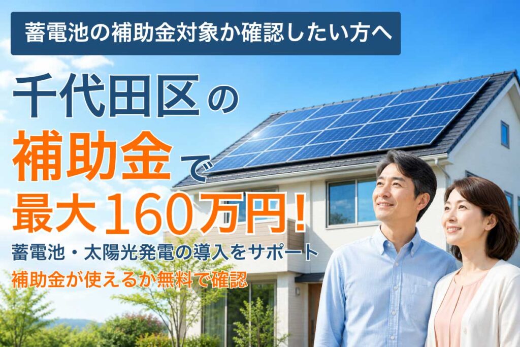 千代田区の蓄電池補助金と太陽光発電の補助制度イメージ