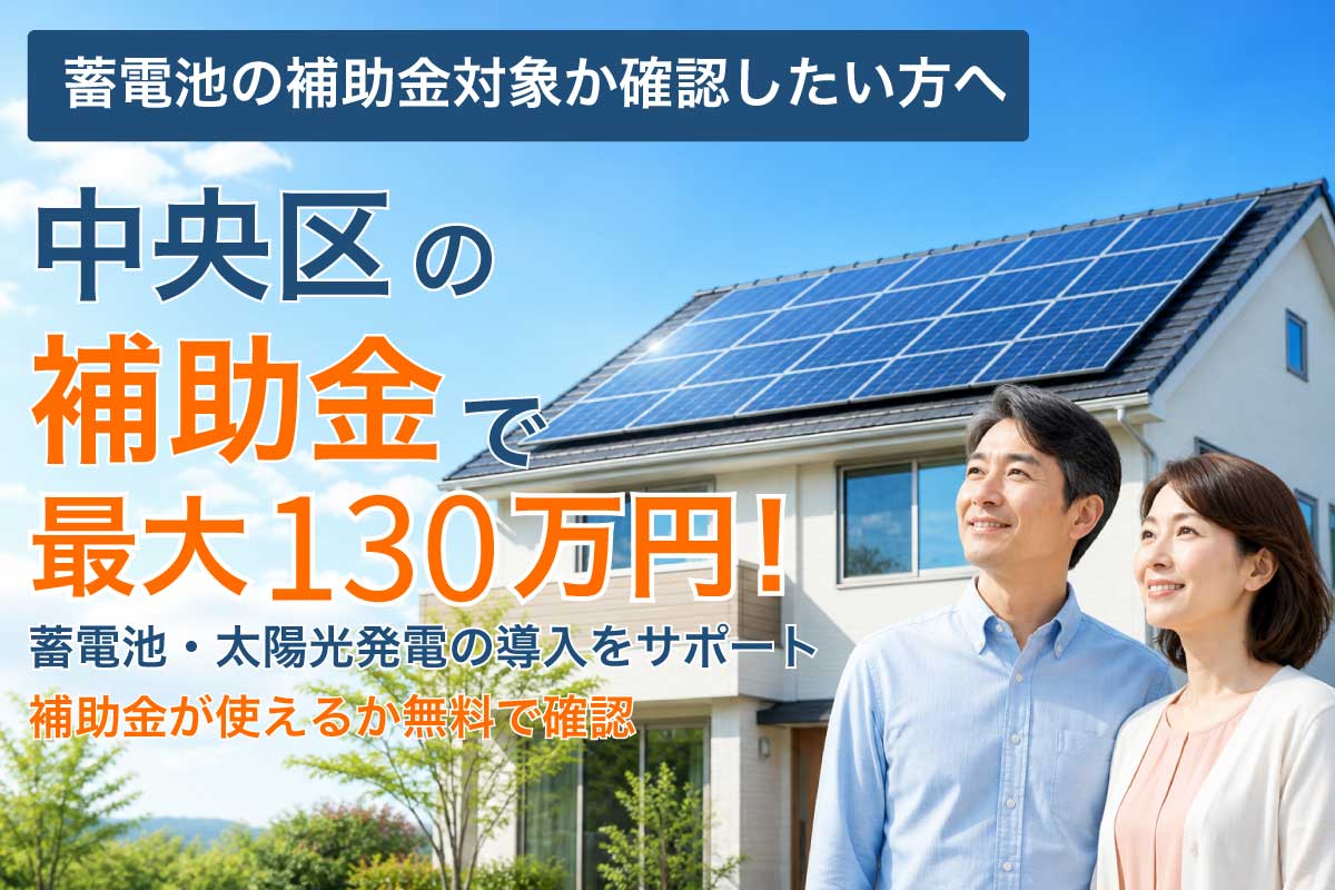 中央区の蓄電池補助金と太陽光発電の補助制度イメージ