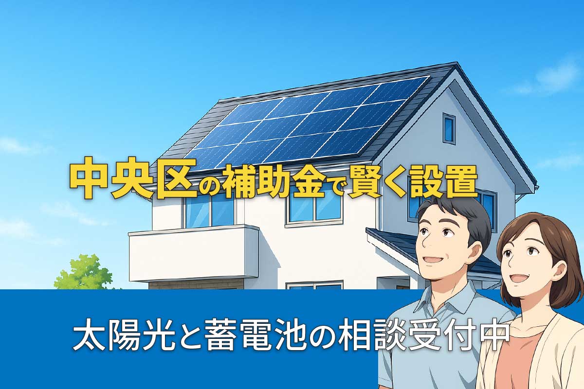 中央区の太陽光発電・蓄電池補助金制度のイメージ