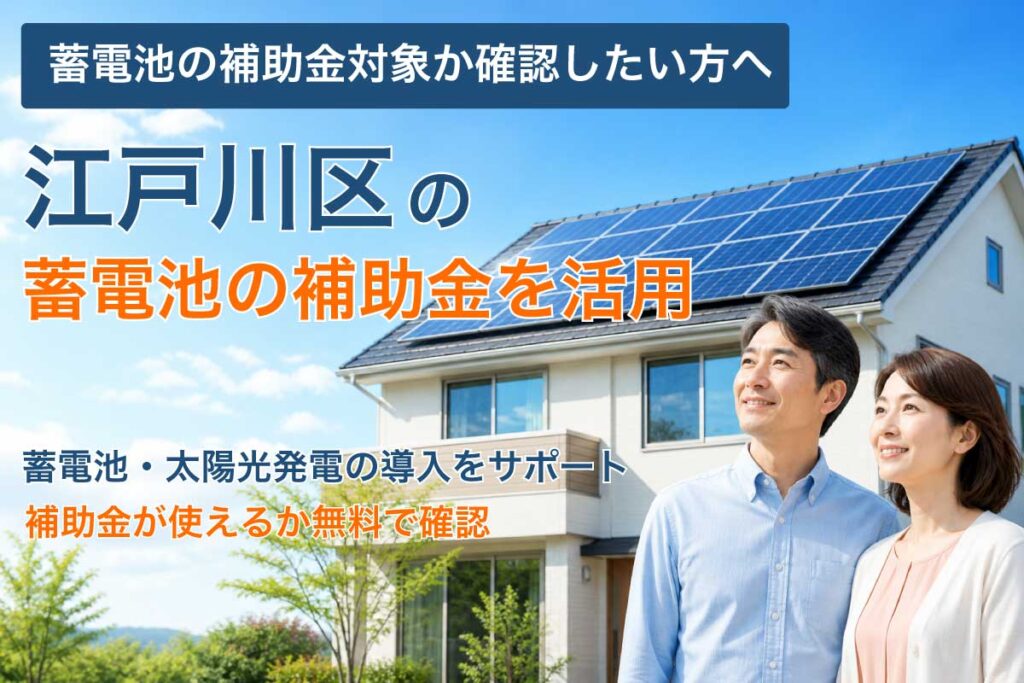 江戸川区の蓄電池補助金と太陽光発電の補助制度イメージ