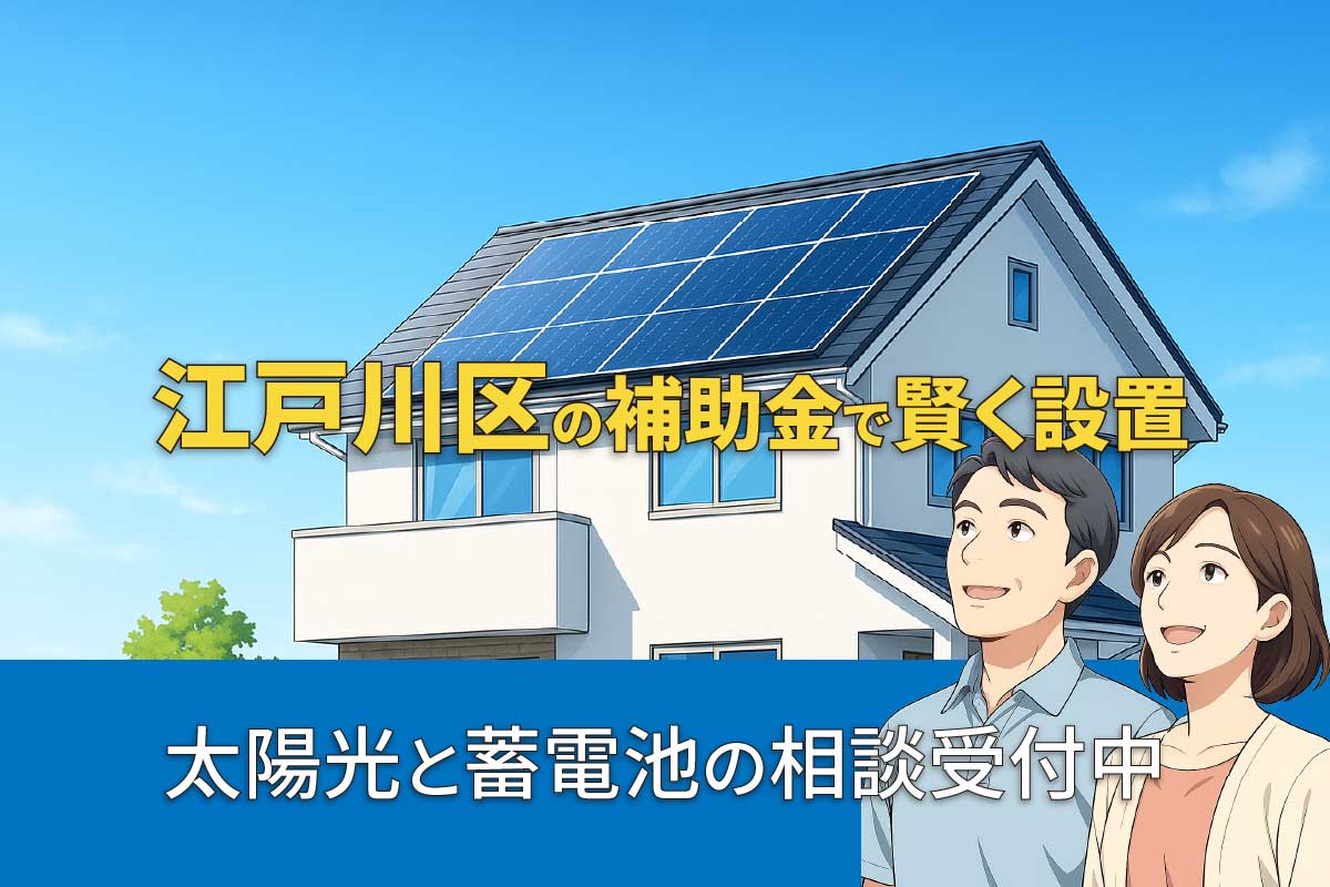江戸川区の太陽光発電・蓄電池補助金制度のイメージ