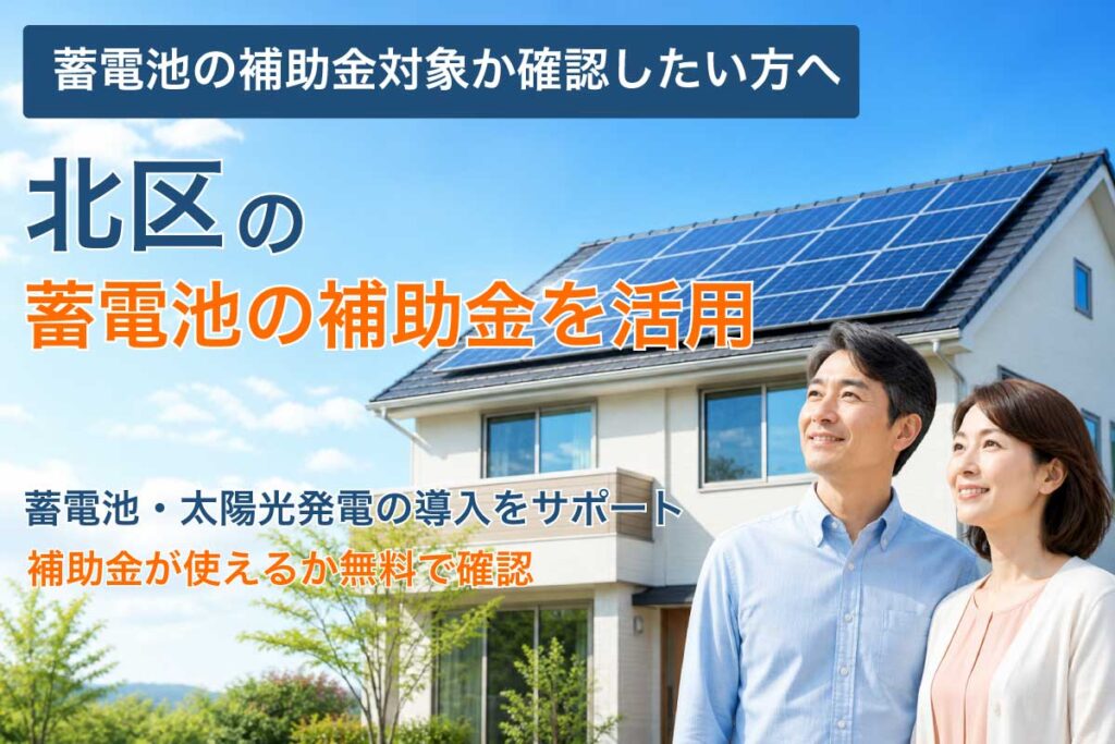 北区の蓄電池補助金と太陽光発電の補助制度イメージ