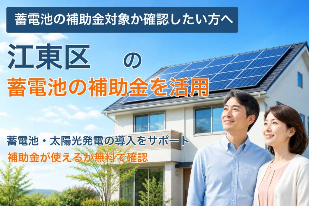 江東区の蓄電池補助金と太陽光発電の補助制度イメージ
