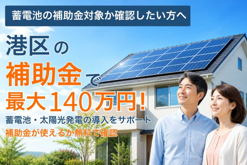 港区の蓄電池補助金と太陽光発電の補助制度イメージ