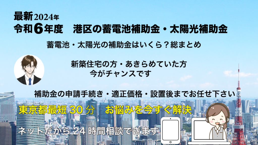 令和６年東京都港区蓄電池補助金
