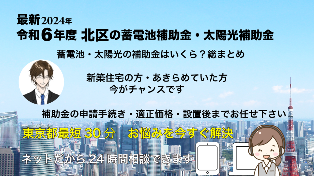 【東京都北区】蓄電池の補助金