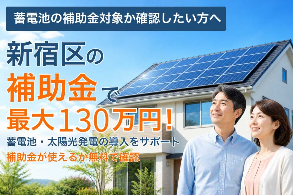 新宿区の蓄電池補助金と太陽光発電の補助制度イメージ
