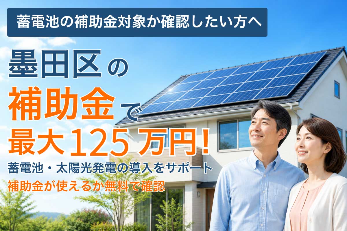 墨田区の蓄電池補助金と太陽光発電の補助制度イメージ