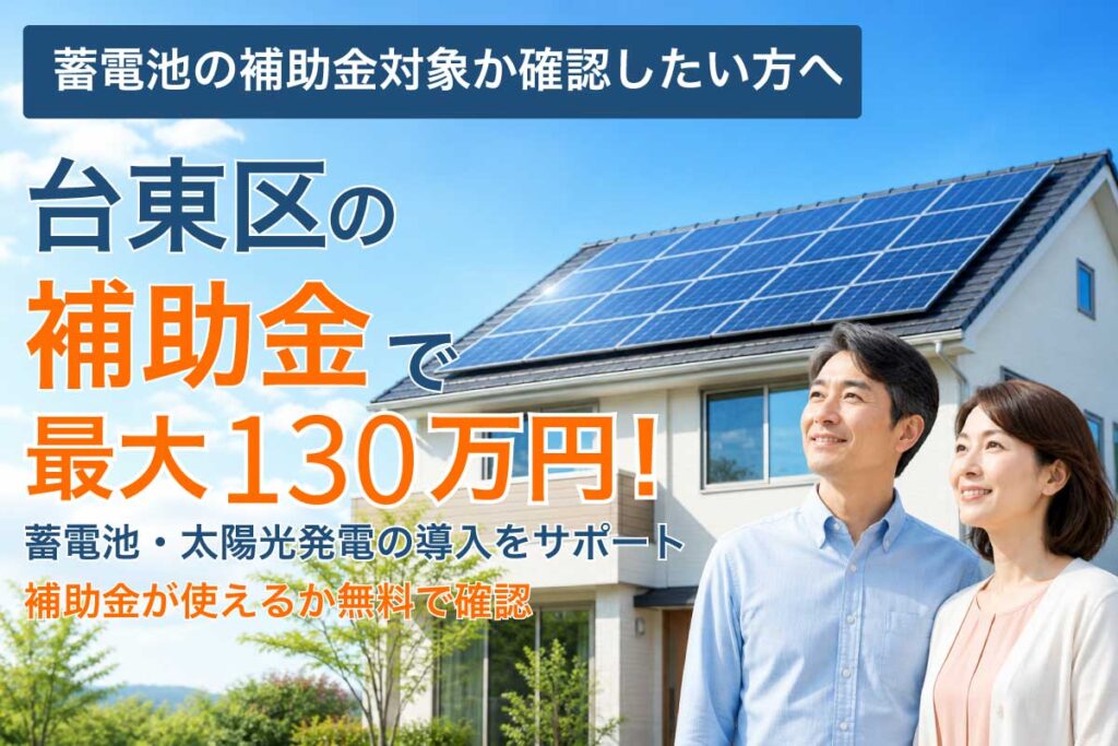 江東区の蓄電池補助金と太陽光発電の補助制度イメージ