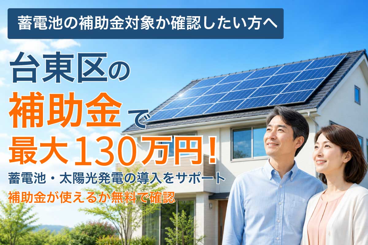 江東区の蓄電池補助金と太陽光発電の補助制度イメージ