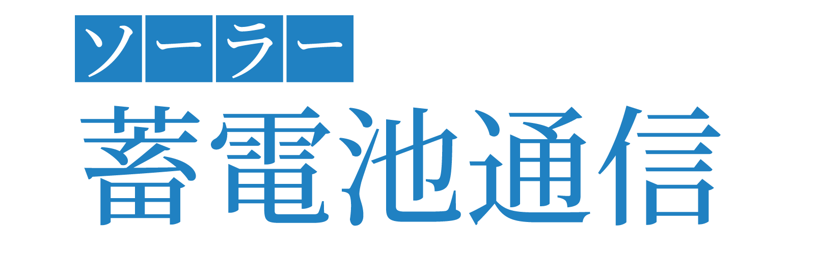 令和３年度 香川県の蓄電池の補助金 国 都道府県 市町村 ソーラー 蓄電池通信