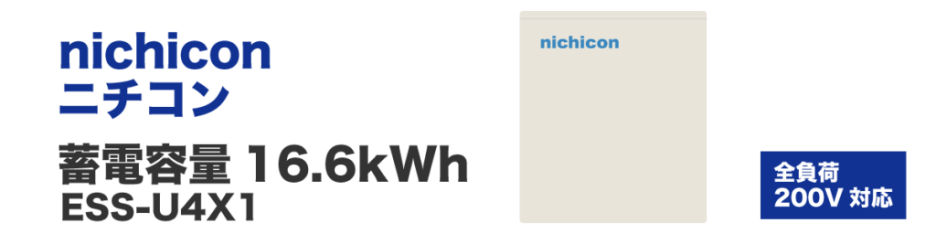 ニチコン蓄電池/蓄電容量16.6kWh/ESS-U4X1/製品イラスト