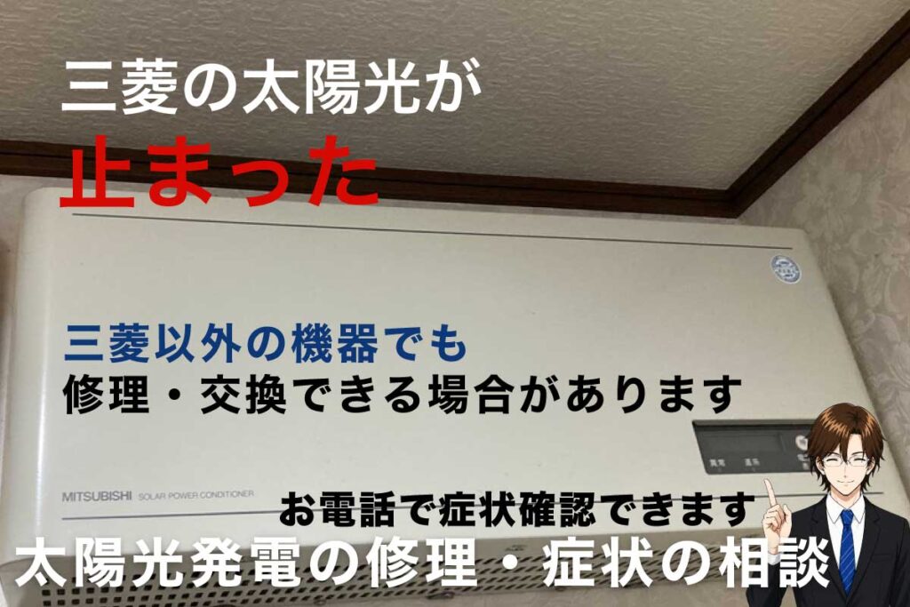 三菱の太陽光発電が止まった パワコン故障