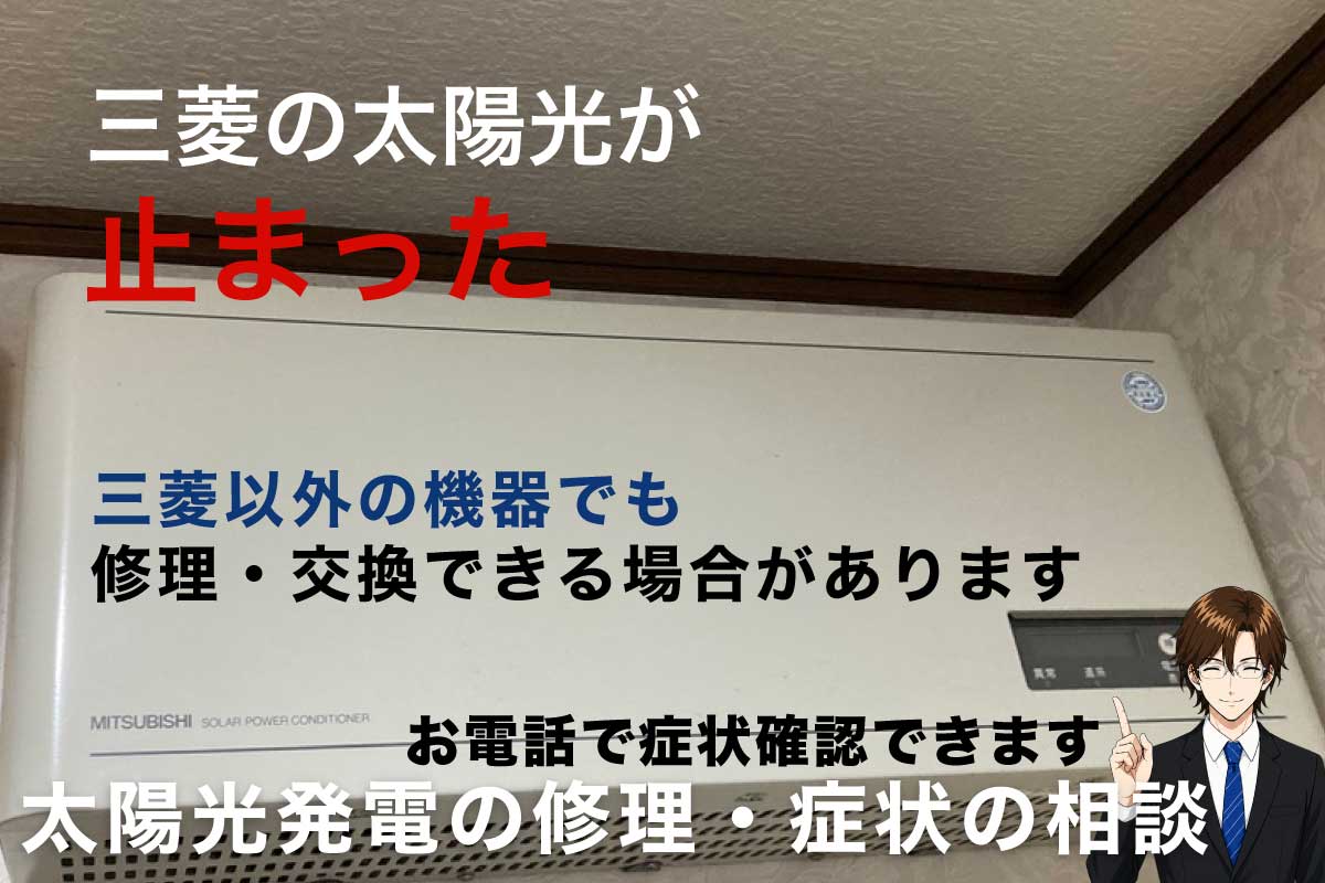 三菱の太陽光発電が止まった パワコン故障