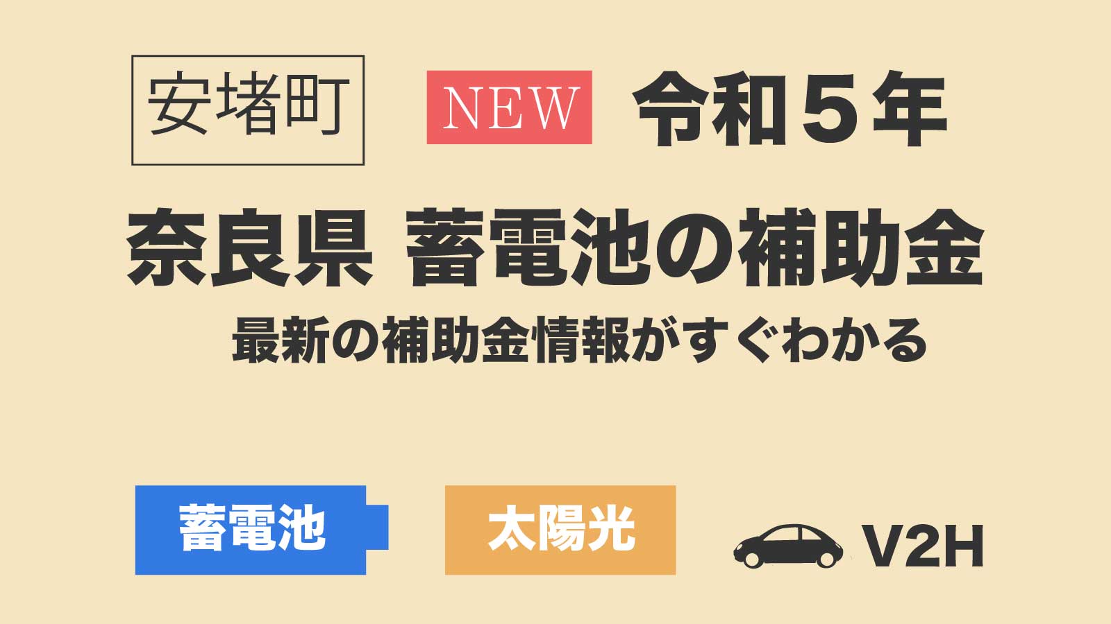 奈良県安堵町蓄電池補助金