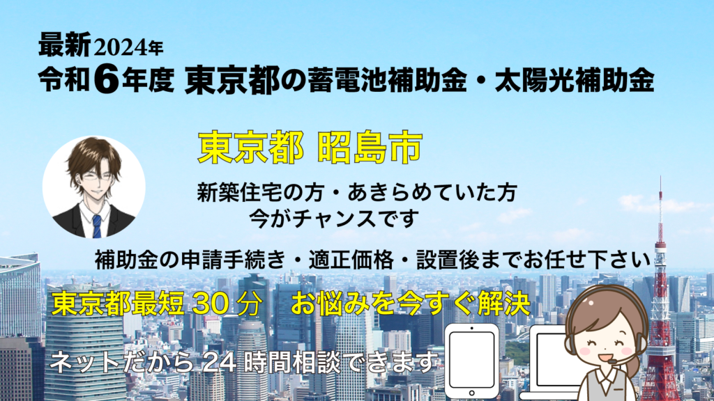 【東京都昭島市】蓄電池の補助金