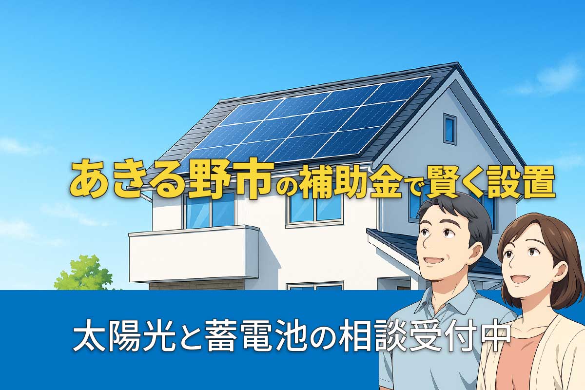 あきる野市の太陽光発電・蓄電池補助金制度のイメージ