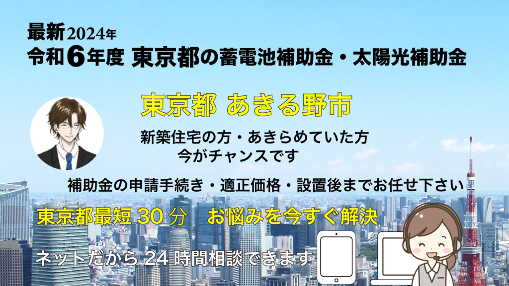 【東京都あきる野市】蓄電池の補助金