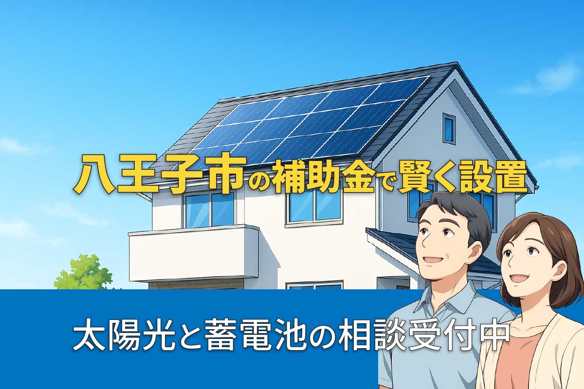 八王子市の太陽光発電・蓄電池補助金制度のイメージ