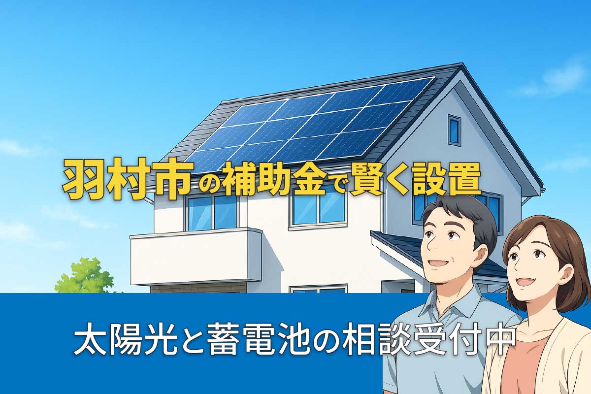 羽村市の太陽光発電・蓄電池補助金制度のイメージ