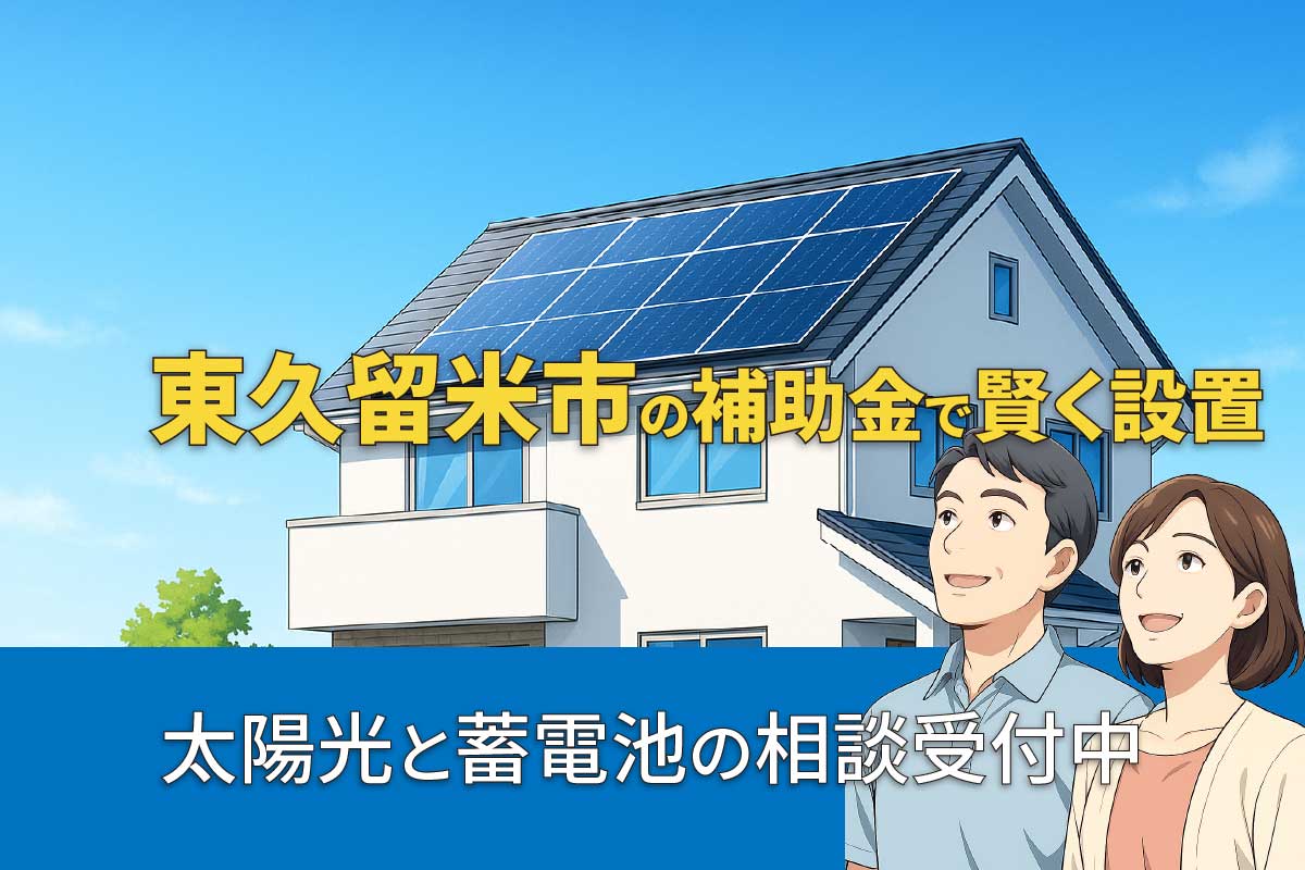 東久留米市の太陽光発電・蓄電池補助金制度のイメージ