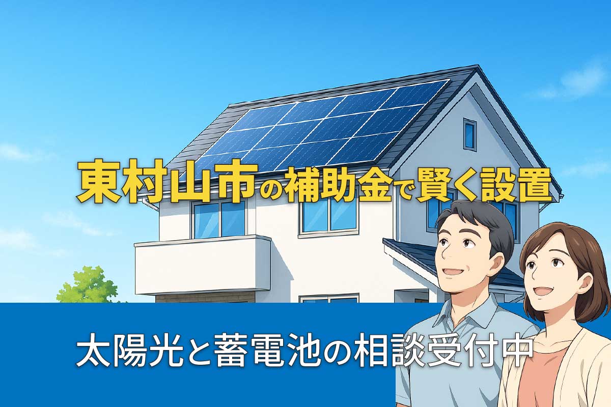 東村山市の太陽光発電・蓄電池補助金制度のイメージ