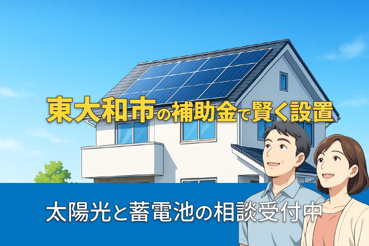 東大和市の太陽光発電・蓄電池補助金制度のイメージ